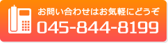 お問い合わせはお気軽にどうぞ 045-844-8199