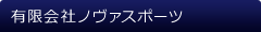 有限会社ノヴァスポーツ