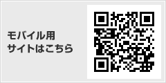 モバイル用サイトはこちら