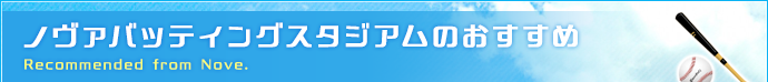 ノヴァバッティングスタジアムのおすすめ