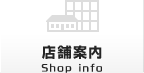 店舗案内