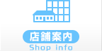 店舗案内